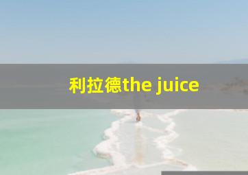 利拉德the juice